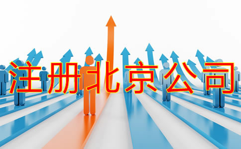 注冊(cè)北京商標(biāo)的流程有什么？
