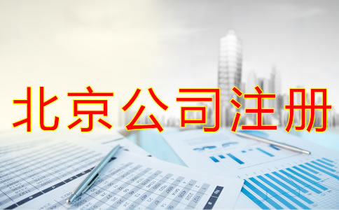 北京營(yíng)業(yè)執(zhí)照代辦所需材料