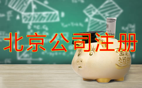 注冊北京小公司需要多少錢？
