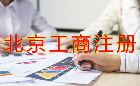 代辦北京工商營業(yè)執(zhí)照的流程有什么？