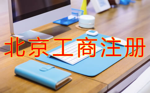 北京工商營業(yè)執(zhí)照辦理流程有什么？
