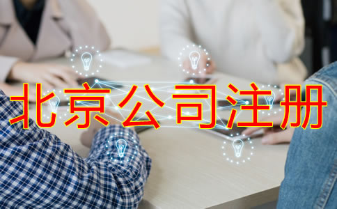 如何注冊北京外貿公司？