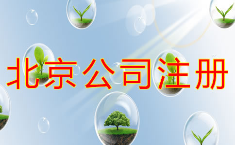 北京公司注冊類型有哪些？