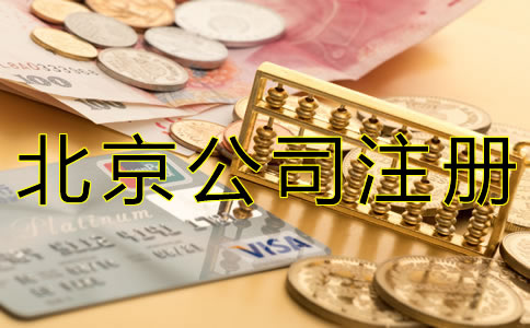 如何填寫北京公司注冊(cè)資本？