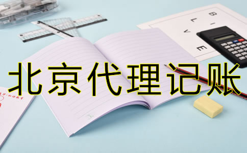 專業(yè)北京會計記賬公司如何選擇？