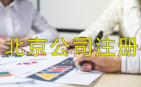 辦理北京工商營(yíng)業(yè)執(zhí)照多少錢？