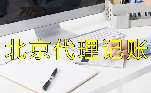 北京會計代理記賬收費標(biāo)準(zhǔn)是怎樣的?