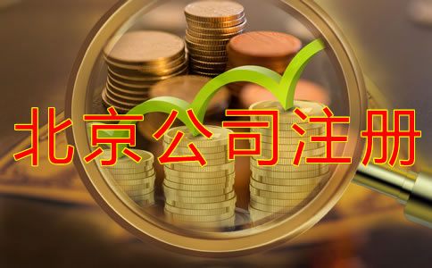 代理北京公司注冊的費用